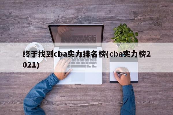 终于找到cba实力排名榜(cba实力榜2021)