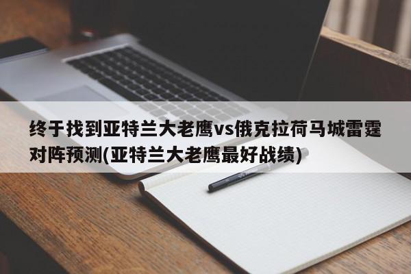 终于找到亚特兰大老鹰vs俄克拉荷马城雷霆对阵预测(亚特兰大老鹰最好战绩)