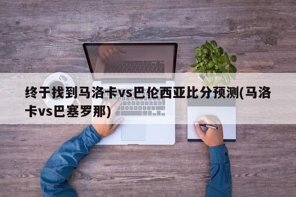 终于找到马洛卡vs巴伦西亚比分预测(马洛卡vs巴塞罗那)