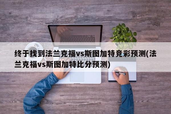 终于找到法兰克福vs斯图加特竞彩预测(法兰克福vs斯图加特比分预测)