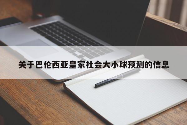 关于巴伦西亚皇家社会大小球预测的信息