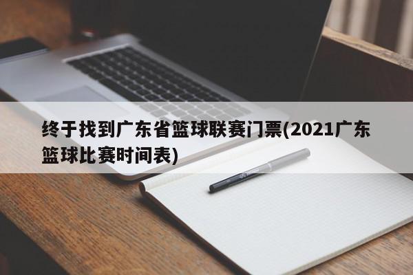 终于找到广东省篮球联赛门票(2021广东篮球比赛时间表)