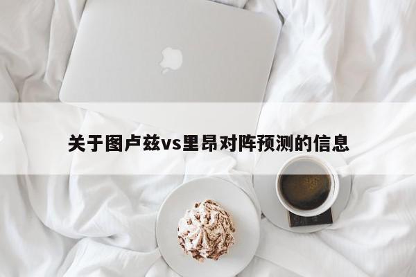 关于图卢兹vs里昂对阵预测的信息