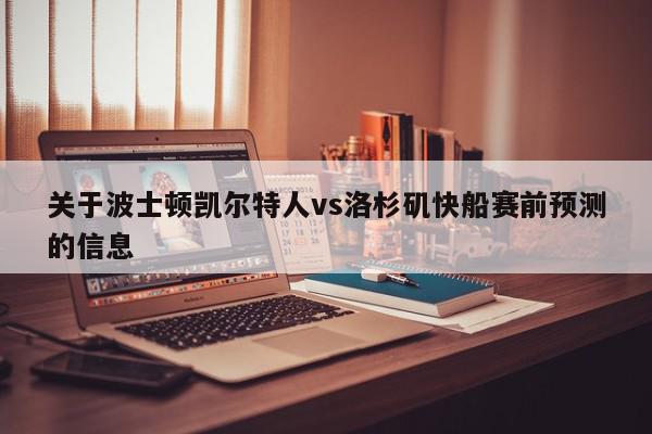 关于波士顿凯尔特人vs洛杉矶快船赛前预测的信息