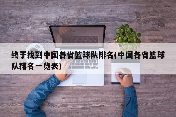 终于找到中国各省篮球队排名(中国各省篮球队排名一览表)