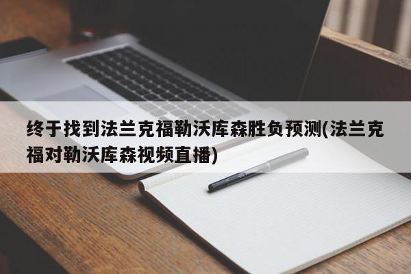 终于找到法兰克福勒沃库森胜负预测(法兰克福对勒沃库森视频直播)