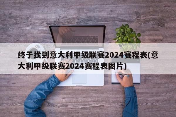 终于找到意大利甲级联赛2024赛程表(意大利甲级联赛2024赛程表图片)