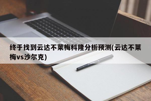 终于找到云达不莱梅科隆分析预测(云达不莱梅vs沙尔克)