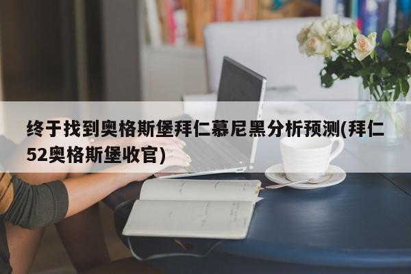 终于找到奥格斯堡拜仁慕尼黑分析预测(拜仁52奥格斯堡收官)