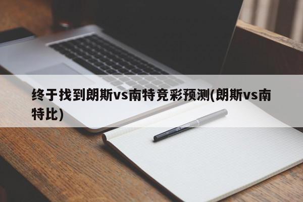 终于找到朗斯vs南特竞彩预测(朗斯vs南特比)