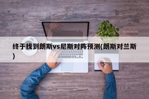 终于找到朗斯vs尼斯对阵预测(朗斯对兰斯)