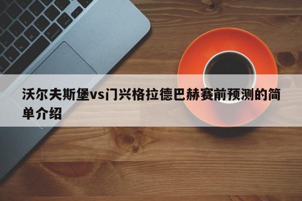 沃尔夫斯堡vs门兴格拉德巴赫赛前预测的简单介绍