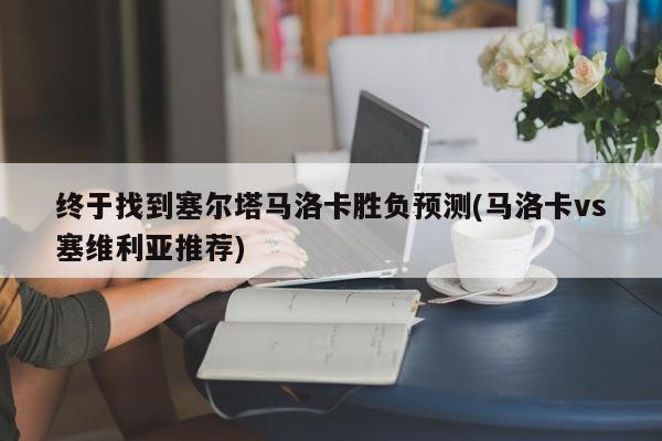 终于找到塞尔塔马洛卡胜负预测(马洛卡vs塞维利亚推荐)