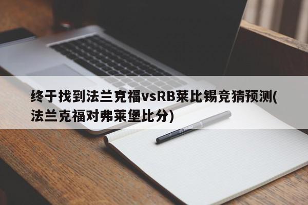 终于找到法兰克福vsRB莱比锡竞猜预测(法兰克福对弗莱堡比分)