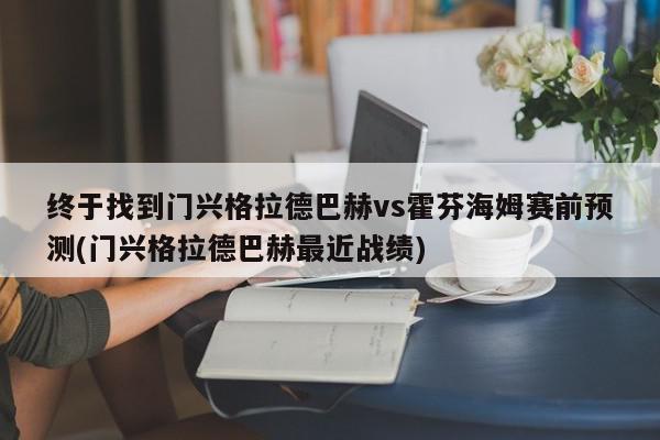 终于找到门兴格拉德巴赫vs霍芬海姆赛前预测(门兴格拉德巴赫最近战绩)