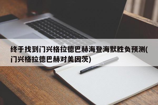 终于找到门兴格拉德巴赫海登海默胜负预测(门兴格拉德巴赫对美因茨)