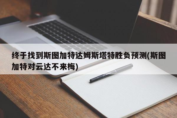 终于找到斯图加特达姆斯塔特胜负预测(斯图加特对云达不来梅)