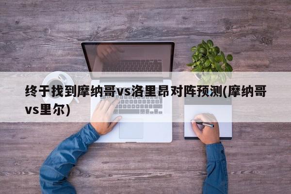 终于找到摩纳哥vs洛里昂对阵预测(摩纳哥vs里尔)