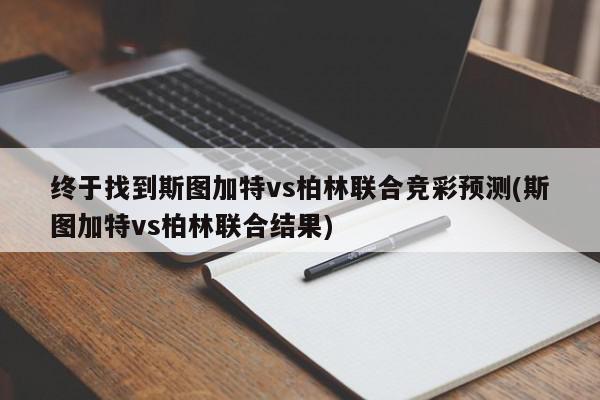 终于找到斯图加特vs柏林联合竞彩预测(斯图加特vs柏林联合结果)