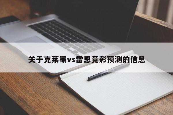 关于克莱蒙vs雷恩竞彩预测的信息