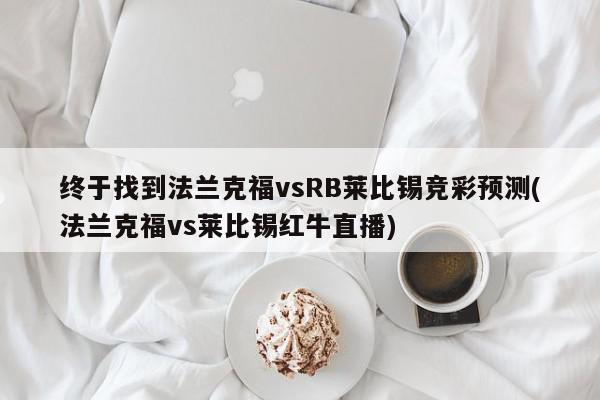 终于找到法兰克福vsRB莱比锡竞彩预测(法兰克福vs莱比锡红牛直播)