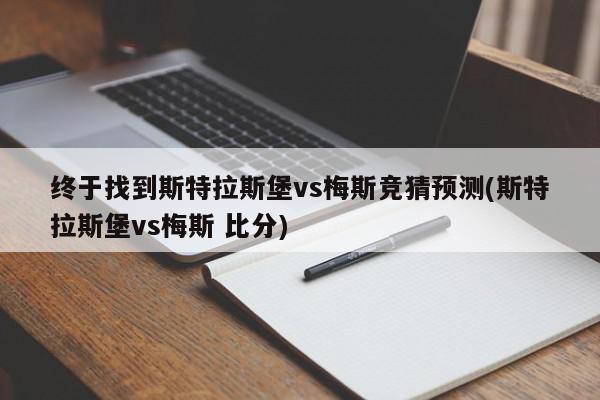 终于找到斯特拉斯堡vs梅斯竞猜预测(斯特拉斯堡vs梅斯 比分)