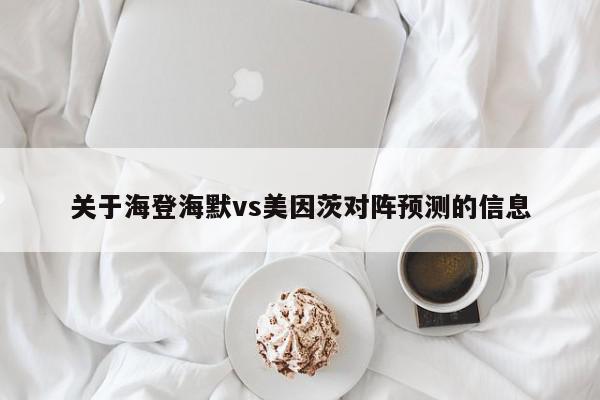 关于海登海默vs美因茨对阵预测的信息