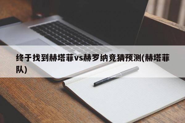 终于找到赫塔菲vs赫罗纳竞猜预测(赫塔菲队)