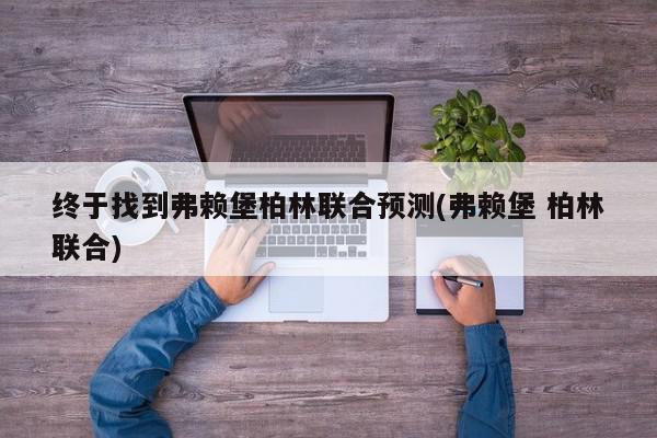 终于找到弗赖堡柏林联合预测(弗赖堡 柏林联合)