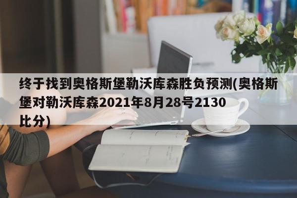 终于找到奥格斯堡勒沃库森胜负预测(奥格斯堡对勒沃库森2021年8月28号2130比分)