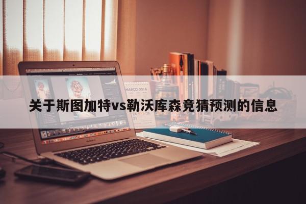 关于斯图加特vs勒沃库森竞猜预测的信息