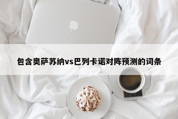 包含奥萨苏纳vs巴列卡诺对阵预测的词条