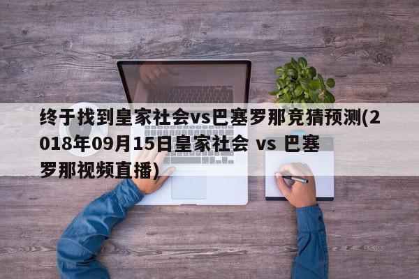 终于找到皇家社会vs巴塞罗那竞猜预测(2018年09月15日皇家社会 vs 巴塞罗那视频直播)