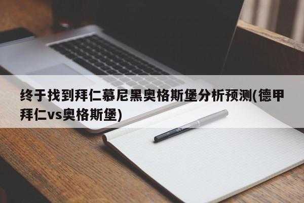 终于找到拜仁慕尼黑奥格斯堡分析预测(德甲拜仁vs奥格斯堡)