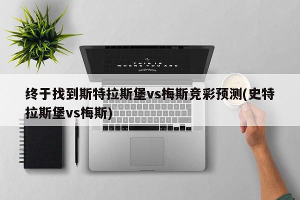 终于找到斯特拉斯堡vs梅斯竞彩预测(史特拉斯堡vs梅斯)