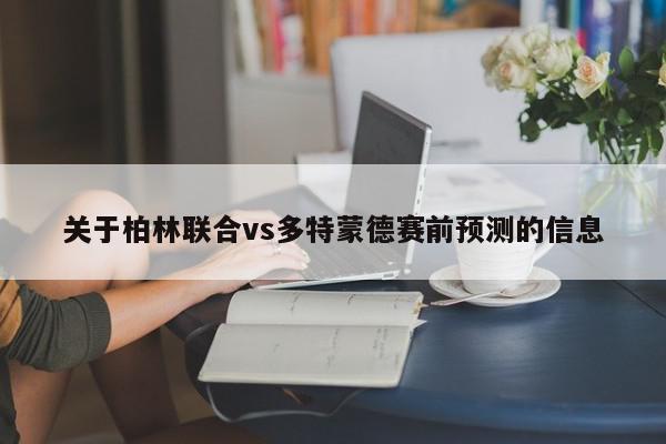 关于柏林联合vs多特蒙德赛前预测的信息