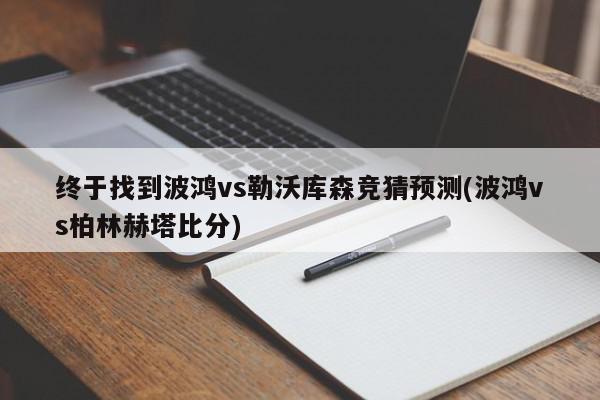 终于找到波鸿vs勒沃库森竞猜预测(波鸿vs柏林赫塔比分)