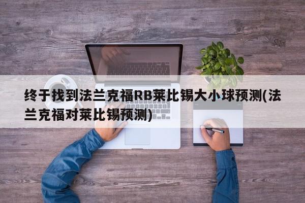 终于找到法兰克福RB莱比锡大小球预测(法兰克福对莱比锡预测)