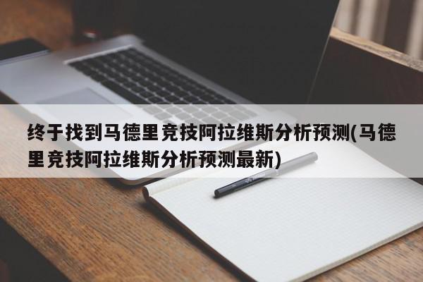 终于找到马德里竞技阿拉维斯分析预测(马德里竞技阿拉维斯分析预测最新)