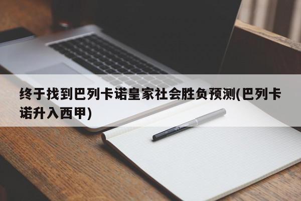 终于找到巴列卡诺皇家社会胜负预测(巴列卡诺升入西甲)