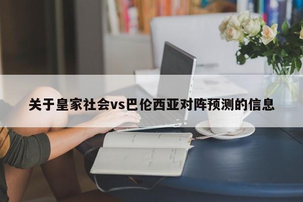 关于皇家社会vs巴伦西亚对阵预测的信息