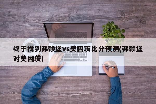 终于找到弗赖堡vs美因茨比分预测(弗赖堡对美因茨)