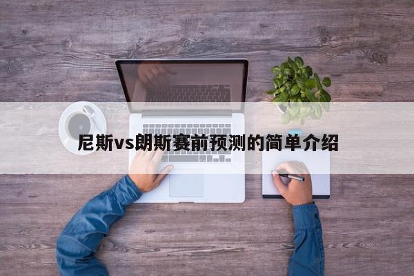 尼斯vs朗斯赛前预测的简单介绍