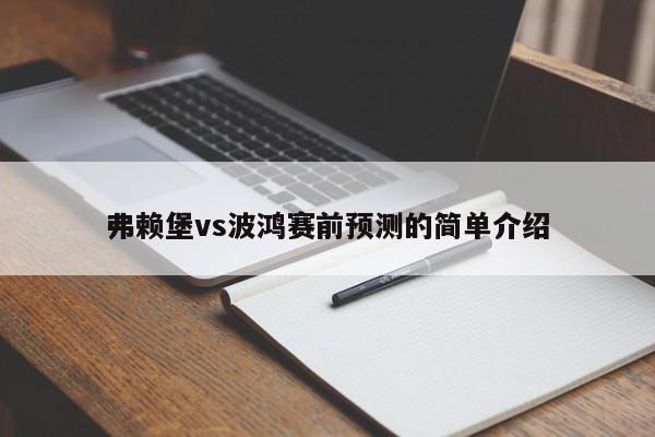 弗赖堡vs波鸿赛前预测的简单介绍