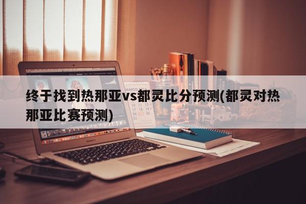 终于找到热那亚vs都灵比分预测(都灵对热那亚比赛预测)