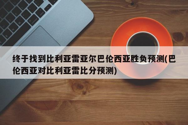 终于找到比利亚雷亚尔巴伦西亚胜负预测(巴伦西亚对比利亚雷比分预测)