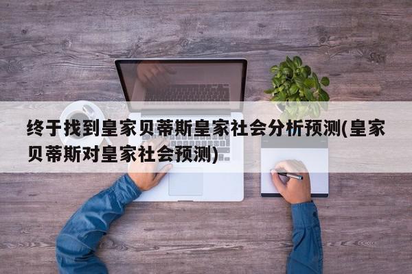 终于找到皇家贝蒂斯皇家社会分析预测(皇家贝蒂斯对皇家社会预测)