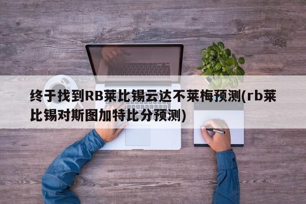 终于找到RB莱比锡云达不莱梅预测(rb莱比锡对斯图加特比分预测)