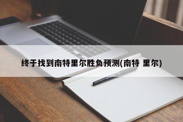 终于找到南特里尔胜负预测(南特 里尔)