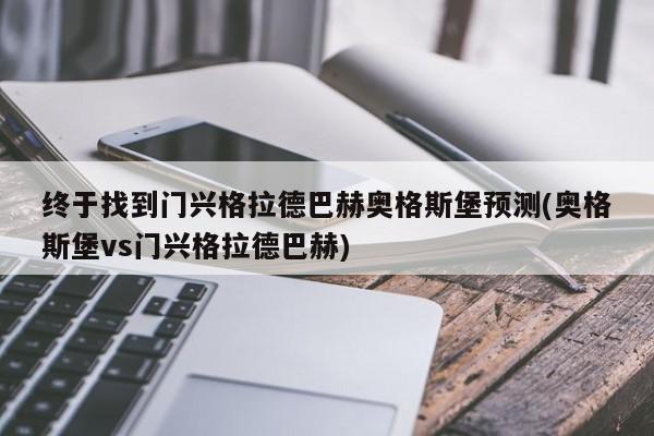 终于找到门兴格拉德巴赫奥格斯堡预测(奥格斯堡vs门兴格拉德巴赫)